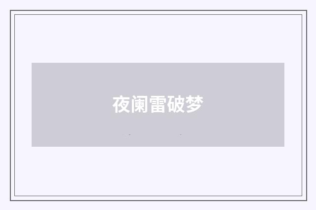 夜阑雷破梦