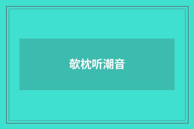 欹枕听潮音