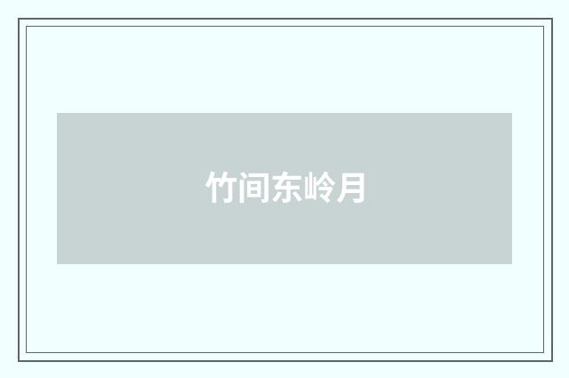 竹间东岭月