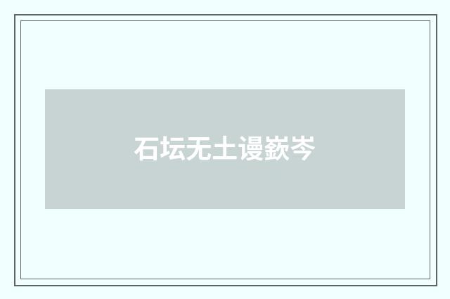 石坛无土谩嶔岑