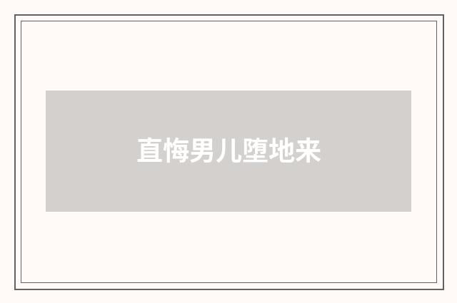 直悔男儿堕地来