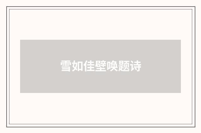 雪如佳壁唤题诗