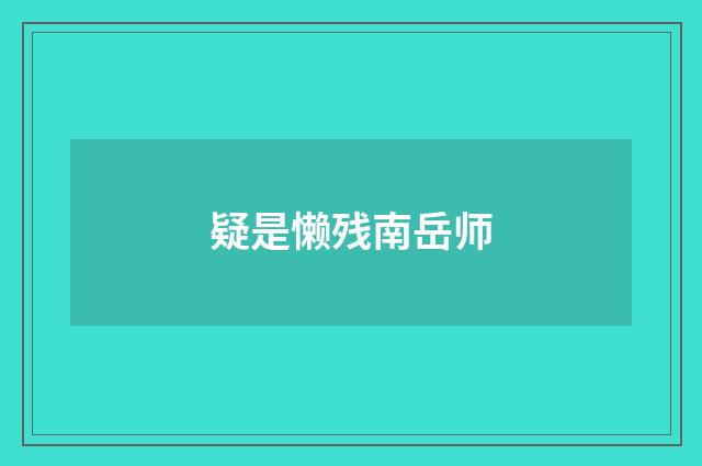 疑是懒残南岳师
