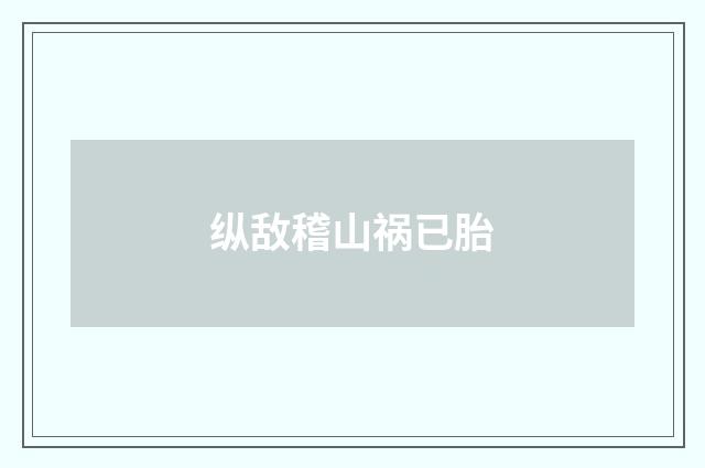纵敌稽山祸已胎