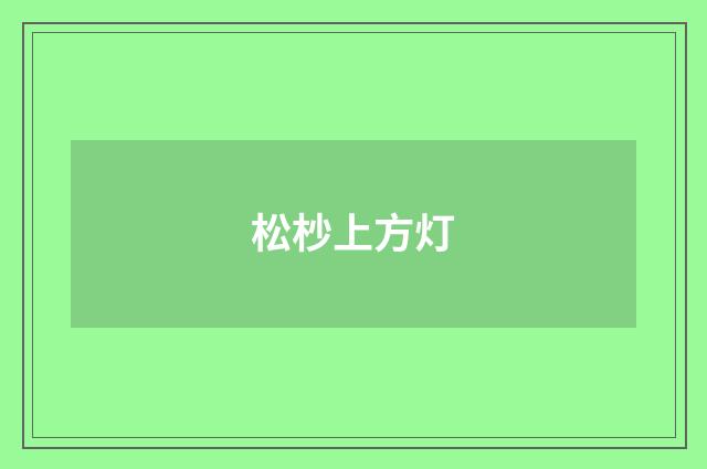 松杪上方灯