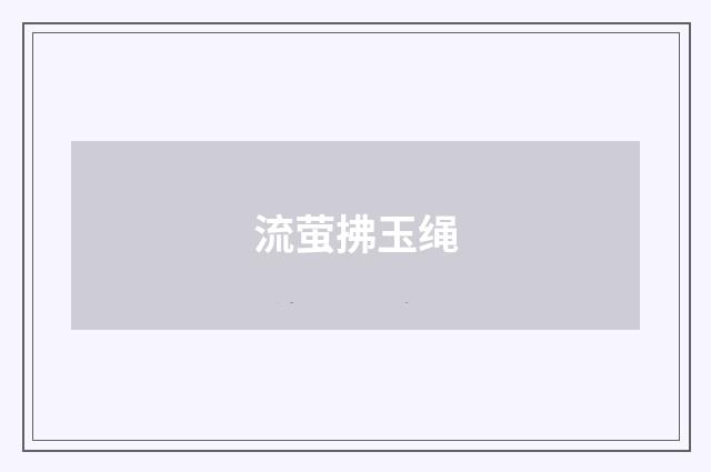 流萤拂玉绳
