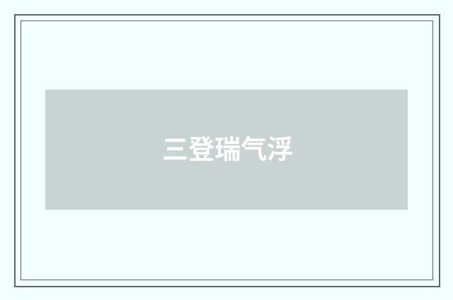 三登瑞气浮