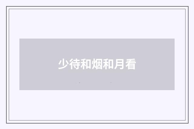 少待和烟和月看