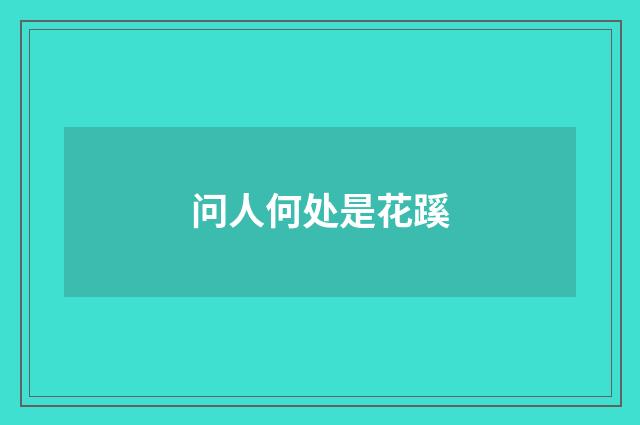 问人何处是花蹊