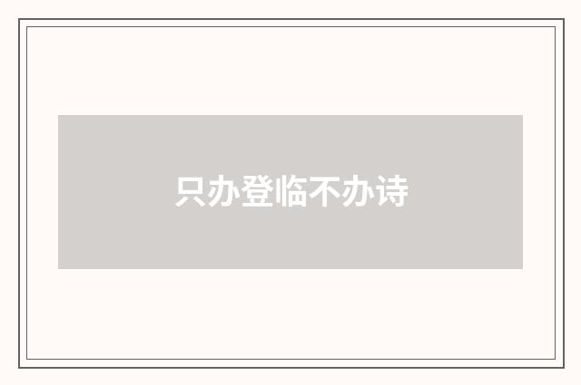 只办登临不办诗