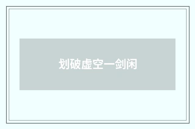 划破虚空一剑闲
