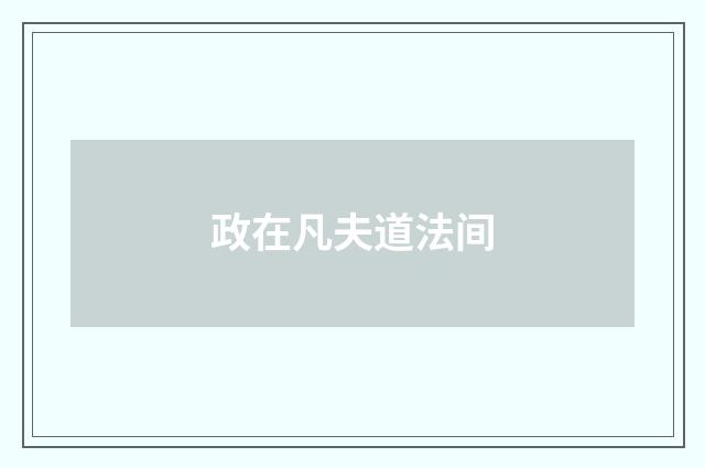 政在凡夫道法间