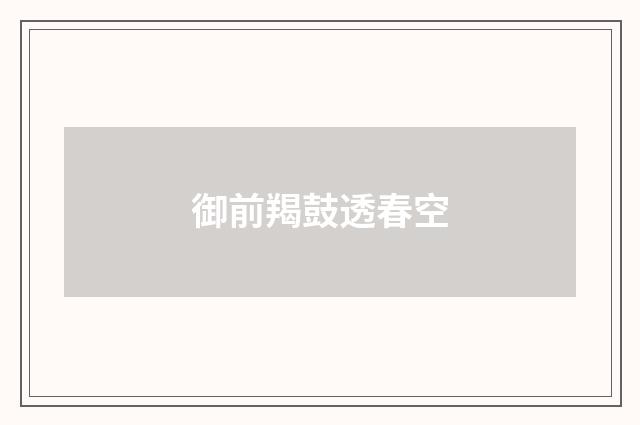 御前羯鼓透春空