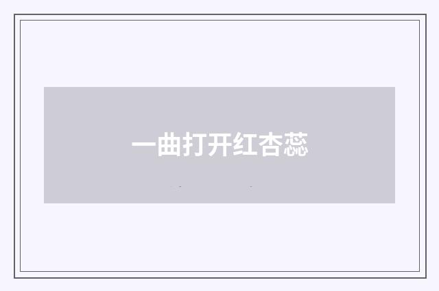 一曲打开红杏蕊