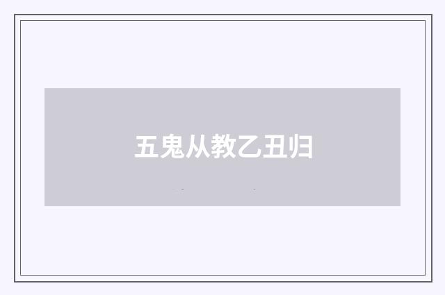 五鬼从教乙丑归