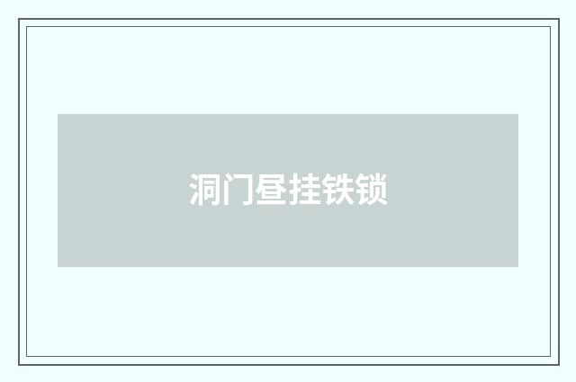 洞门昼挂铁锁