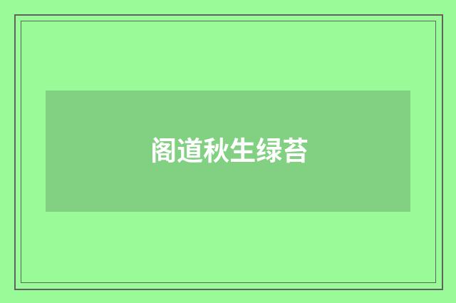 阁道秋生绿苔