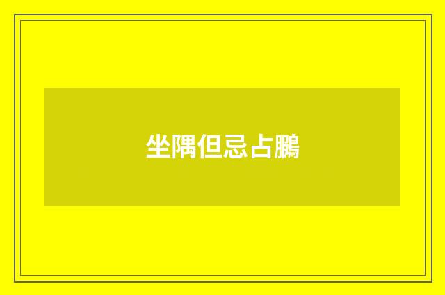 坐隅但忌占鵩