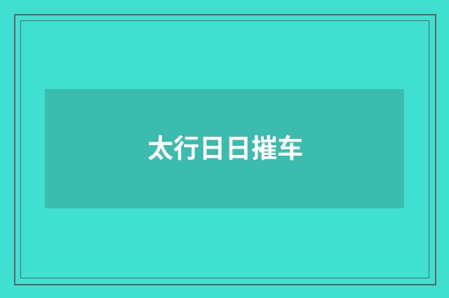 太行日日摧车
