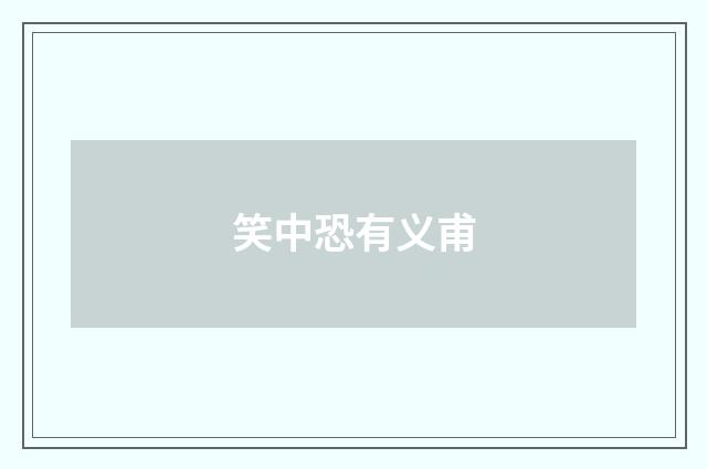 笑中恐有义甫