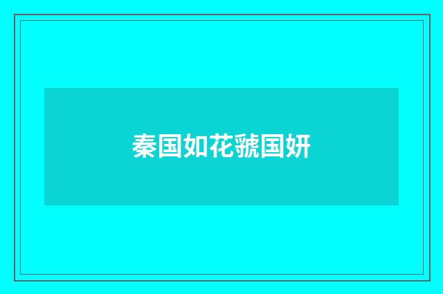 秦国如花虢国妍