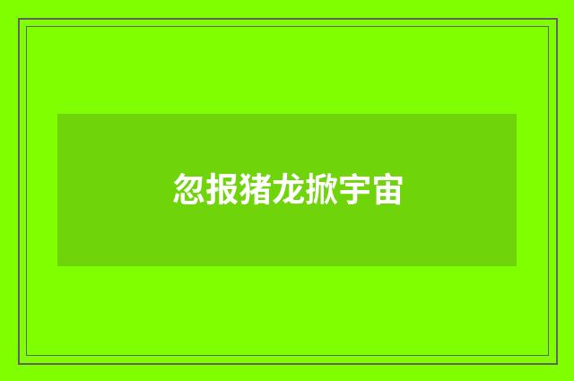忽报猪龙掀宇宙