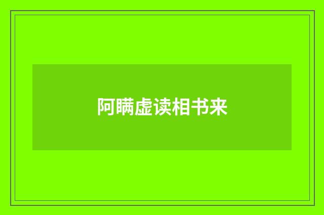 阿瞒虚读相书来