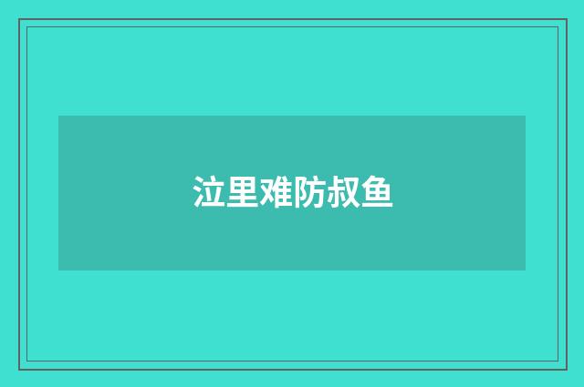 泣里难防叔鱼