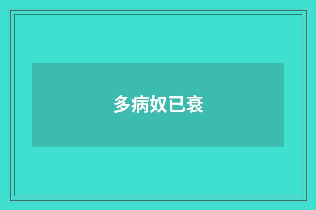 多病奴已衰