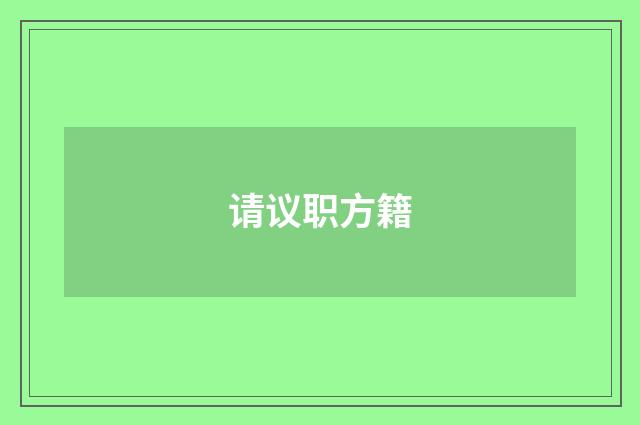 请议职方籍