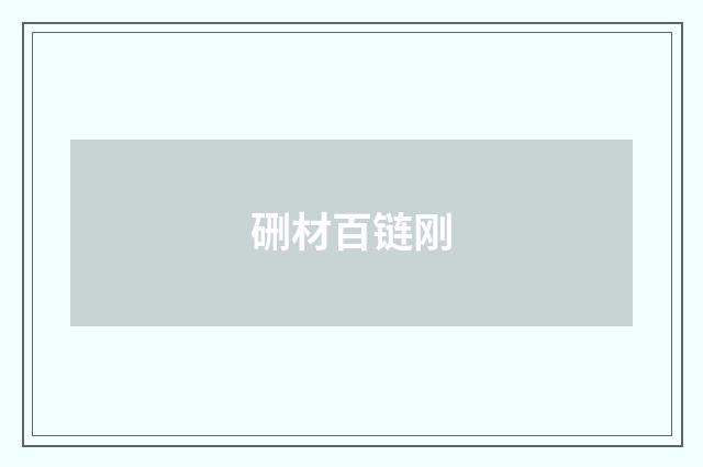 硎材百链刚