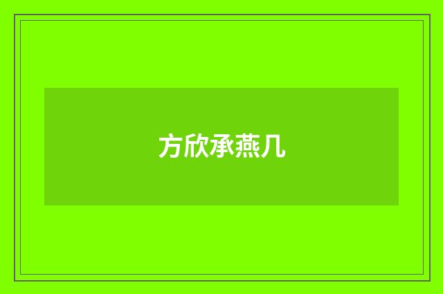 方欣承燕几