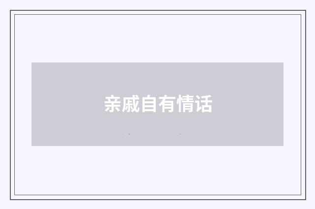 亲戚自有情话