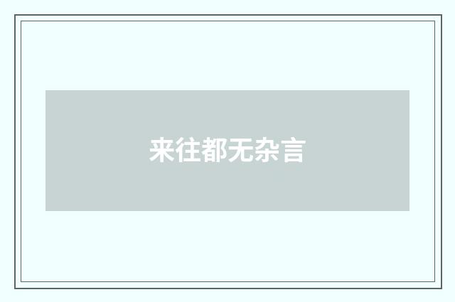 来往都无杂言