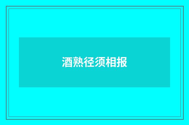 酒熟径须相报