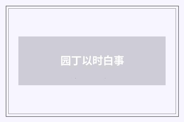 园丁以时白事