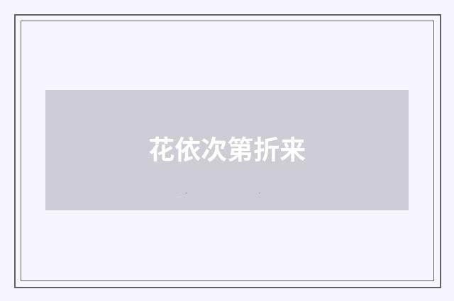 花依次第折来