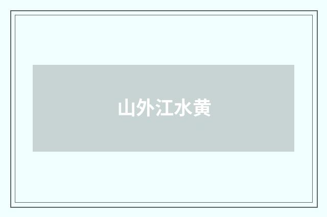 山外江水黄