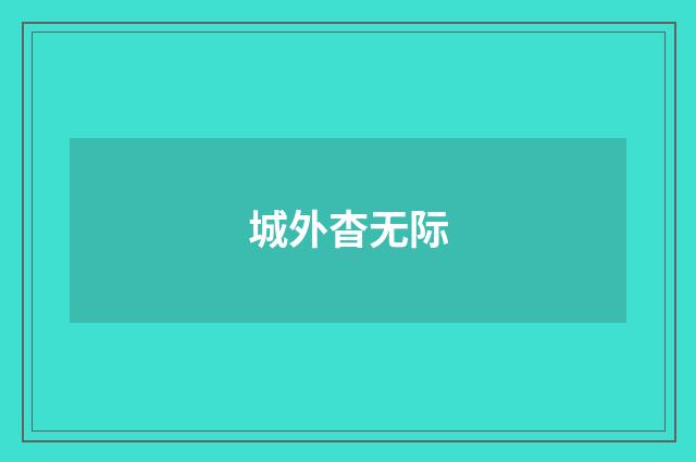 城外杳无际