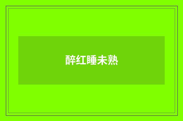 醉红睡未熟