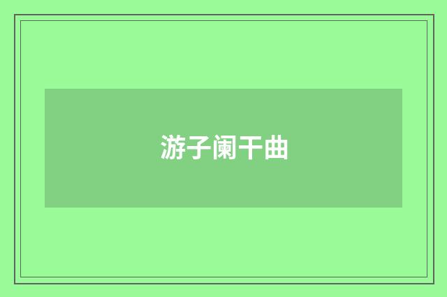 游子阑干曲