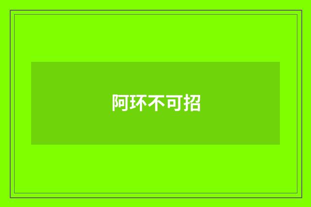 阿环不可招