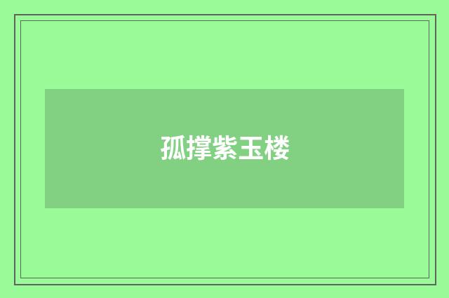 孤撑紫玉楼