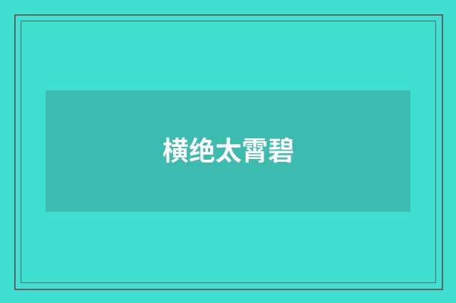 横绝太霄碧
