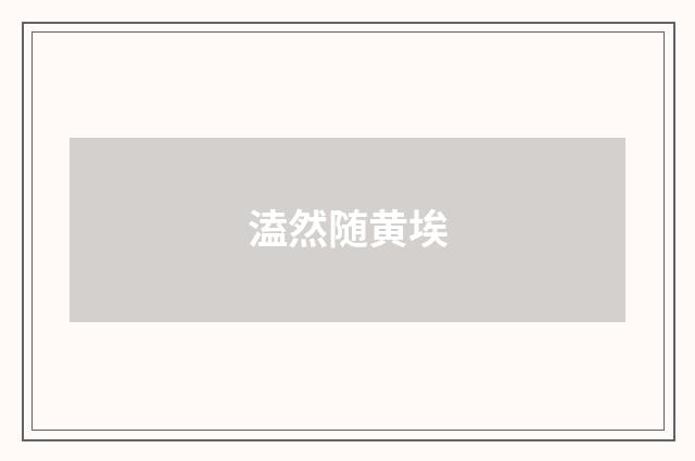 溘然随黄埃