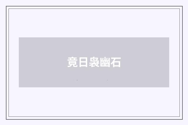 竟日袅幽石
