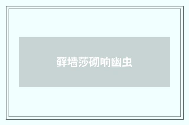 藓墙莎砌响幽虫