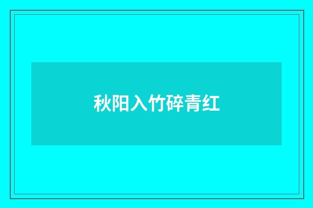 秋阳入竹碎青红