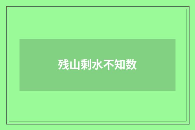 残山剩水不知数