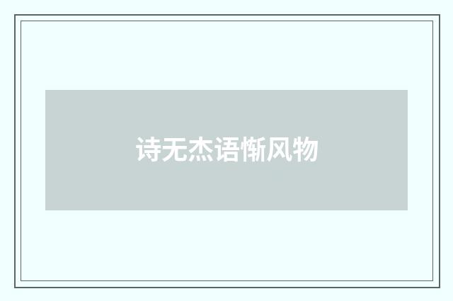 诗无杰语惭风物